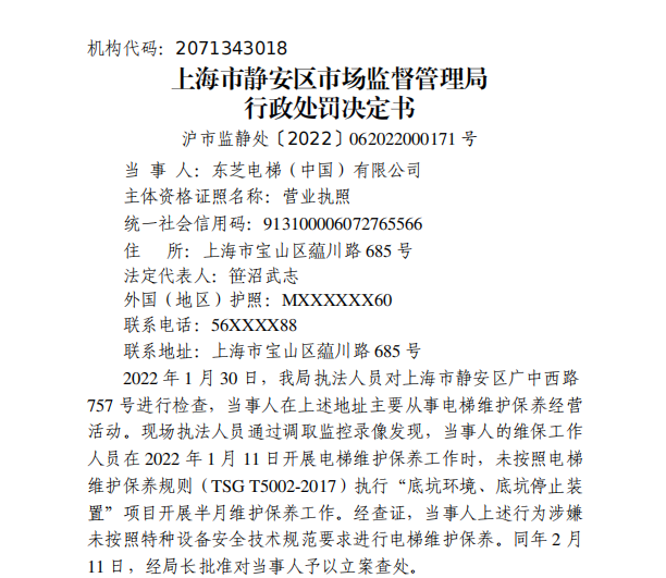 pg麻将胡了游戏攻略东芝电梯遭罚没7万余元 未按技术规范要求进行电梯维护保养